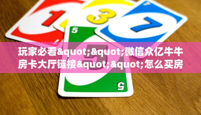 6秒盘点""微信斗战胜佛牛牛房卡大厅链接游戏代理”详细房卡教程-知乎