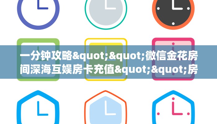三秒盘点""青鸟大厅正版微信金花房卡""房卡充值购买”详细房卡教程
