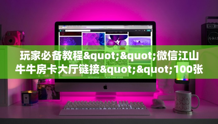 6秒盘点""七喜牛牛房卡充值""购买联系方式"房卡充值教程-知乎