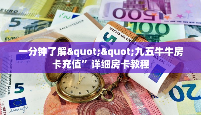 玩家必备教程""九尾金花房卡充值""在哪里可以拿到链接，充房卡