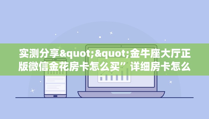 6秒盘点""王者大厅正版微信金花房卡""房卡充值购买”详细房卡教程