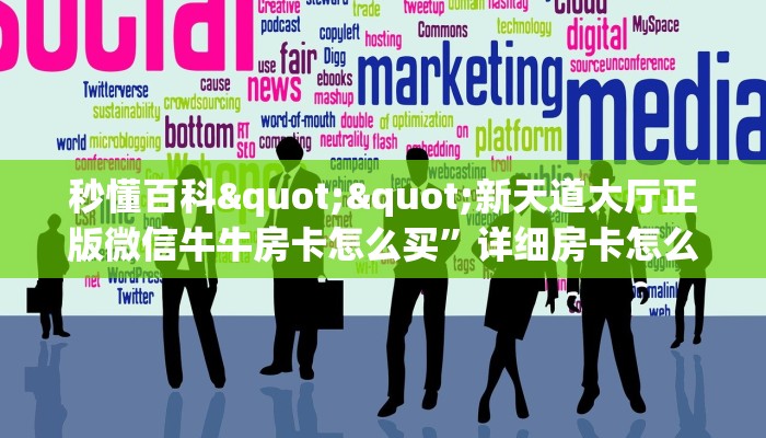 全攻略普及""互娱+大厅正版微信金花房卡""怎么弄房卡"详细步骤分享！！！