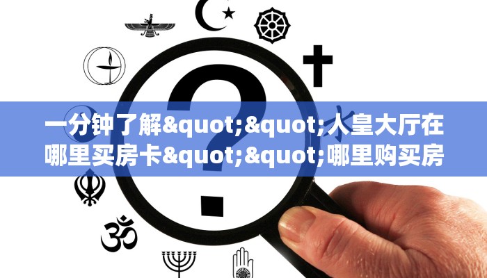 一分钟了解""人皇大厅在哪里买房卡""哪里购买房卡，如何使用教程-知乎