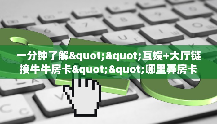 玩家必备教程""海米牛牛房卡充值游戏代理”详细房卡教程-知乎