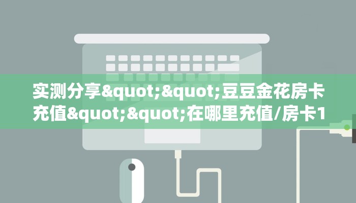 实测教程分享""荣耀乐娱微信牛牛链接房卡充值”详细教程