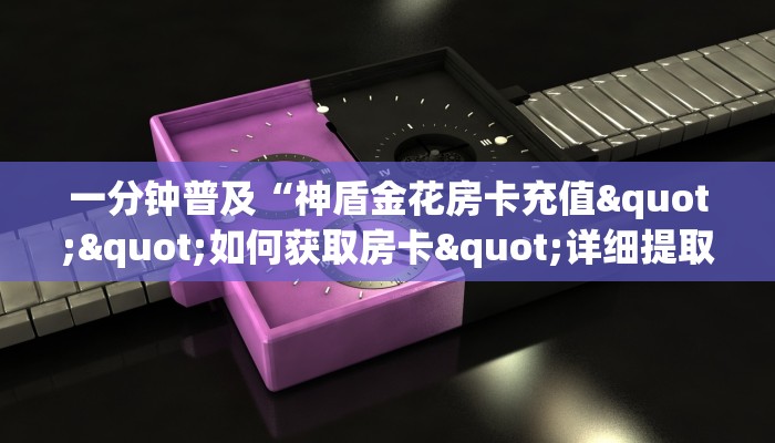 一分钟了解""微信牛牛房间乐酷副厅房卡充值”详细房卡怎么购买教程