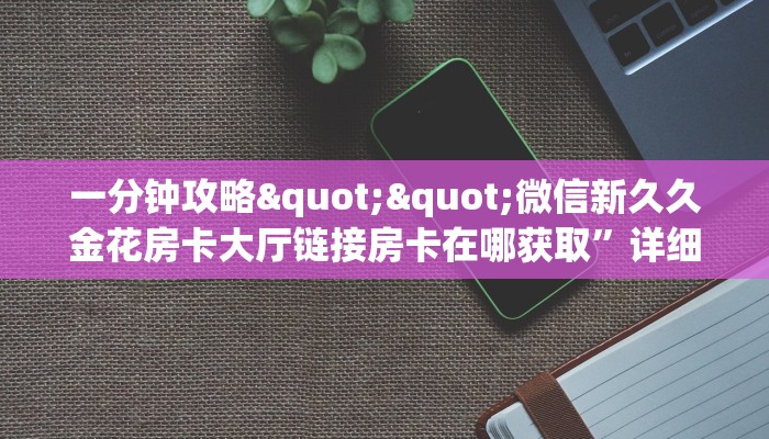 实测教程分享""九酷二厅金花房卡充值""在哪里购买大厅房卡"分享充值教程！！！