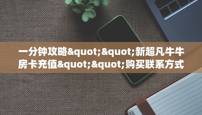 秒懂百科""互游大厅房卡找谁购买/牛牛金花链接正版房卡""房卡充值购买”详细房卡教程
