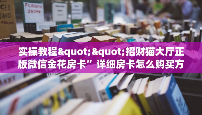秒懂普及""六六顺大厅正版微信金花房卡哪里有”详细介绍房卡使用方式