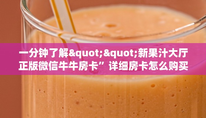 三秒盘点“微信金花房间蝴蝶房卡充值哪里有”详细介绍房卡使用方式