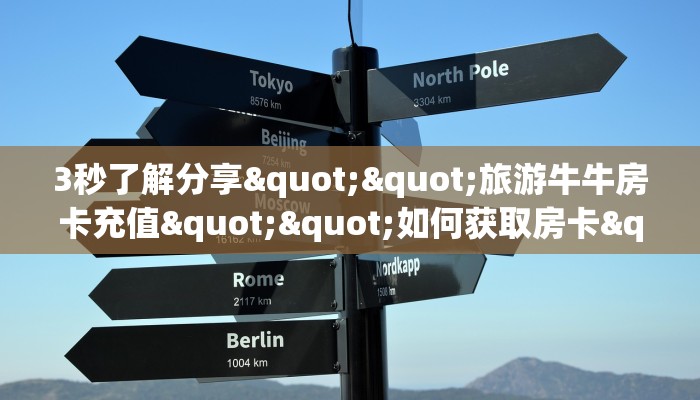 9秒了解""新欢乐大厅正版微信牛牛房卡""哪里弄房卡怎么充值才优惠?? 9秒了解""新欢乐大厅正版微信牛牛房卡""哪里弄房卡怎么充值才优惠??