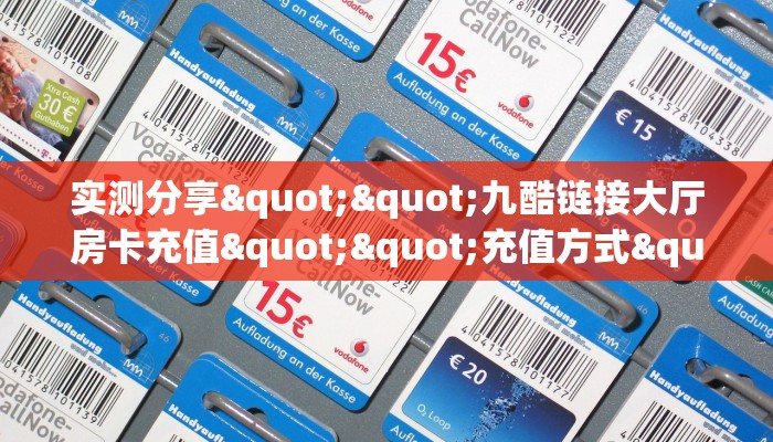 三秒盘点""可乐大厅正版微信牛牛房卡""在哪里获取房卡充值教程?