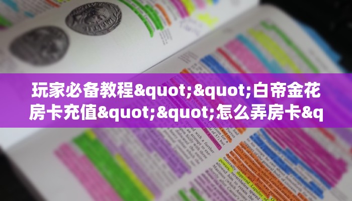 实操教程""漫游大厅拼三张房卡低价获取""哪里有房卡！怎么充值
