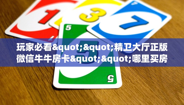 三秒盘点""新西部大厅正版微信牛牛房卡""在哪里获取房卡充值教程?