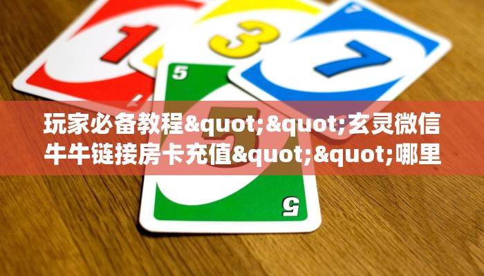 6秒盘点""微信金花房间雷霆房卡充值""在哪里获取房卡充值教程?