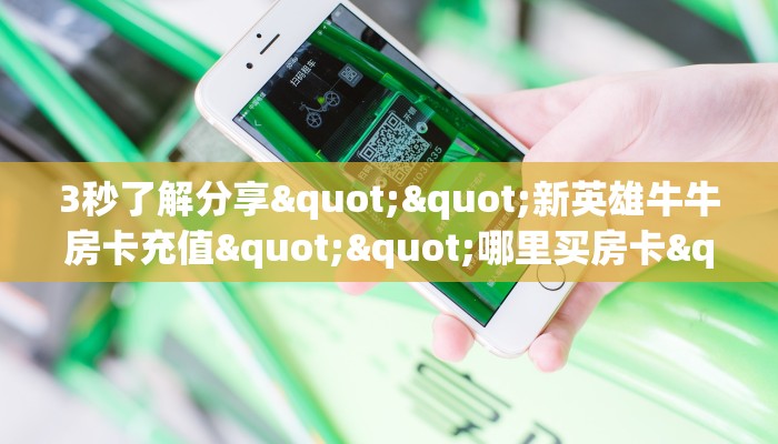 9秒了解""旺旺娱乐大厅房卡怎么弄/新青龙大厅房卡""低价获取"!’分享房卡给大家