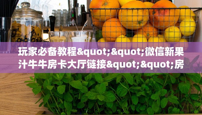 今日话题""旅游大厅正版微信牛牛房卡游戏代理”详细房卡教程-知乎