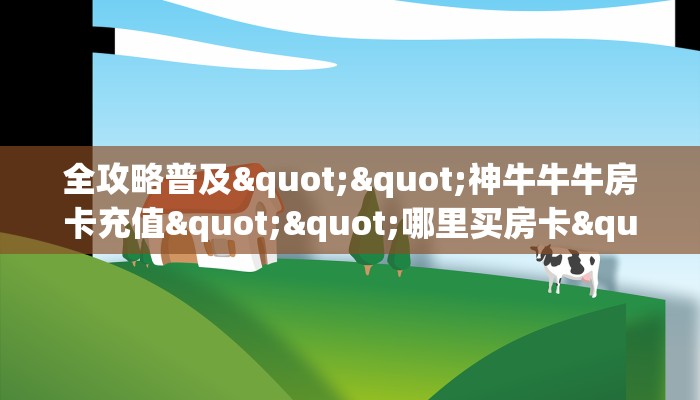 一分钟攻略""黑鹰众玩大厅链接金花房卡哪里有”详细介绍房卡使用方式