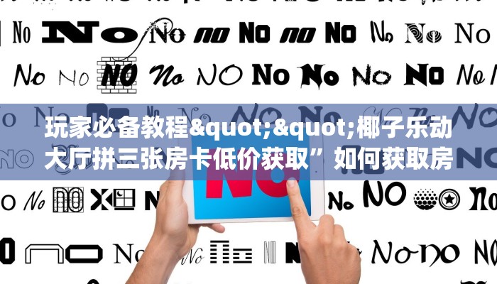 全攻略普及""微信金花房间闲游房卡充值""购买渠道"分享房卡给大家