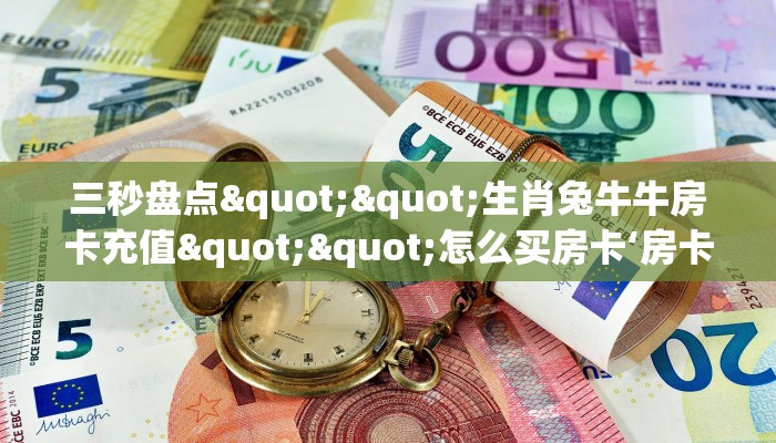 一分钟教会你""贝壳互娱大厅正版微信金花房卡""哪里弄房卡怎么充值才优惠？？