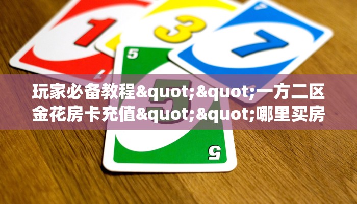 实操教程""新神皇大厅房卡/牛牛金花链接俱乐部房卡""100张多少钱"房卡充值教程