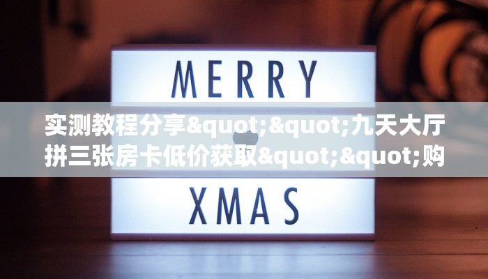 全攻略普及""微信链接金花金花房卡充值”详细房卡怎么购买教程