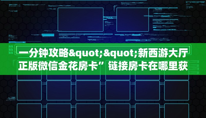 玩家必备教程""高速大厅正版微信金花房卡""低价获取"!’分享房卡给大家