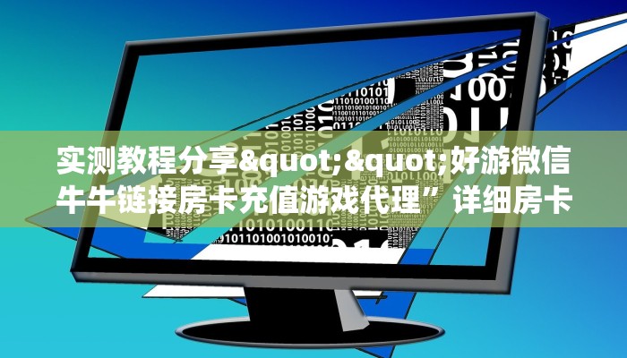 玩家必知“新琉璃大厅链接牛牛房卡""100张多少钱"房卡充值教程