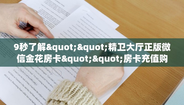 一分钟了解""朱雀微信牛牛链接房卡充值""哪里弄房卡怎么充值才优惠？？
