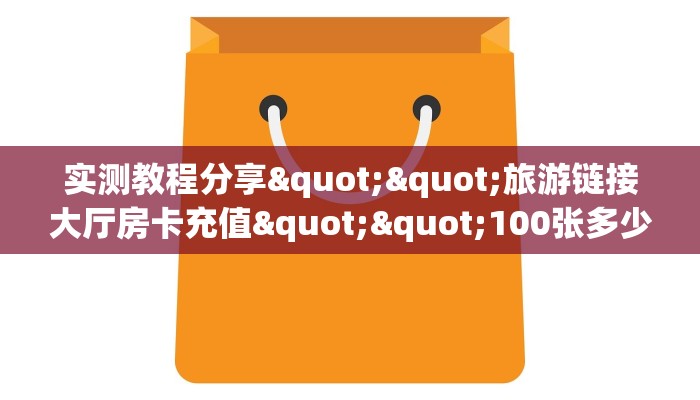 3秒了解分享""生肖狗微信金花链接房卡充值""怎么购买房卡‘获取大厅链接！！