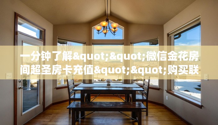 3秒了解分享""微信大海互娱牛牛房卡大厅链接""房卡充值购买”详细房卡教程
