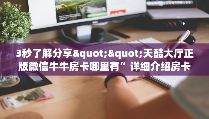 秒懂普及""微信功夫熊猫牛牛房卡大厅链接""购买渠道！房卡充值详细教程