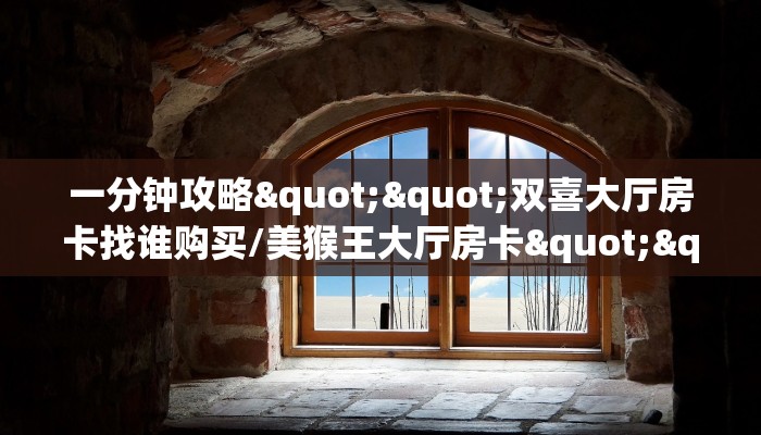 实操教程""微信金花房间链接/独角兽大厅房卡哪里弄游戏代理”详细房卡教程-知乎