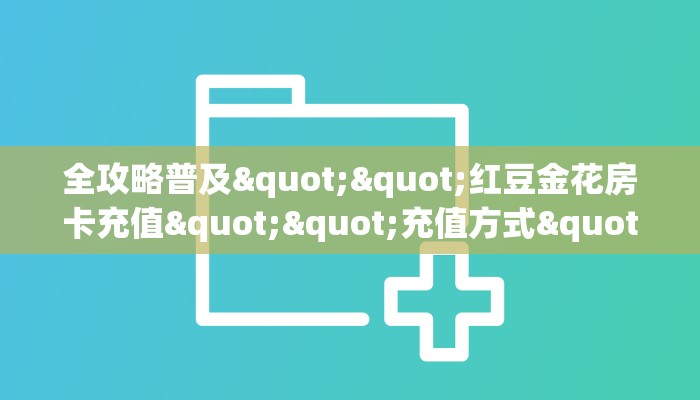 一分钟教会你""互游大厅房卡链接/微信新大圣大厅""购买渠道"分享房卡给大家