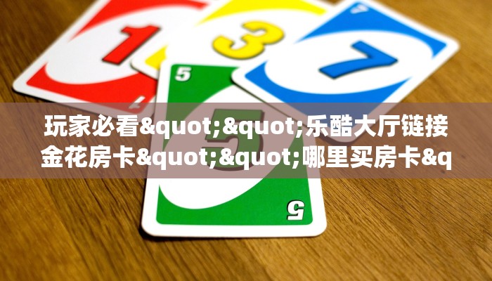 6秒盘点""旺仔金花房卡充值”详细房卡怎么购买教程