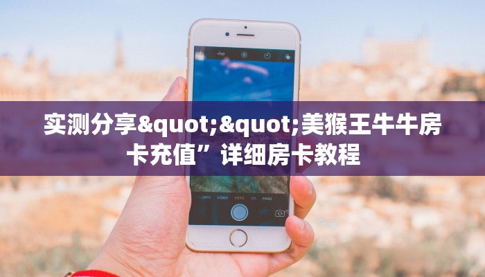 三秒盘点""卡贝大厅正版微信牛牛房卡哪里有”详细介绍房卡使用方式