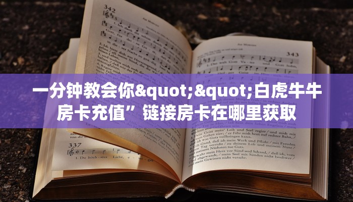 实操教程""新太阳大厅链接牛牛房卡""房卡充值教程-知乎