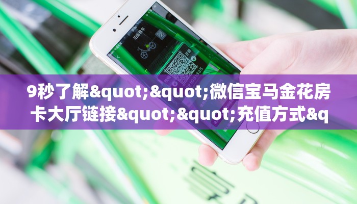 一分钟教会你""好游大厅正版微信牛牛房卡""房卡充值购买”详细房卡教程