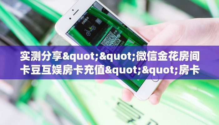 实测分享""微信金花房间卡豆互娱房卡充值""房卡充值教程-知乎