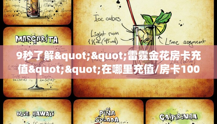 三秒盘点""海星大厅房卡链接/微信牛牛金花链接大厅""在哪里购买大厅房卡"分享充值教程！！！