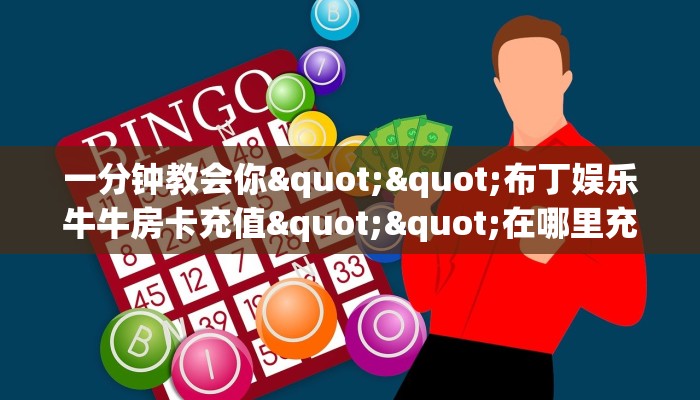3秒了解分享""微信金花房间链接/先锋大厅房卡哪里弄""房卡充值购买”详细房卡教程