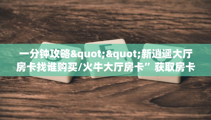 秒懂百科""鸿运牛牛房卡充值""怎么弄房卡"详细步骤分享！！！