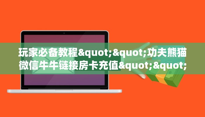 实测分享""微信星狗揽月金花房卡大厅链接”详细介绍房卡使用方式