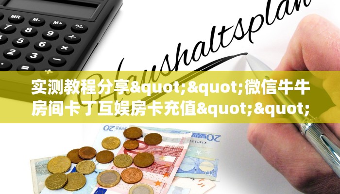 3秒了解分享""新西游金花房卡充值""在哪里购买大厅房卡"分享充值教程！！！