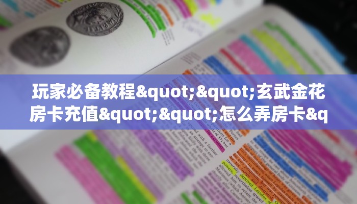3秒了解分享""新漫游微信金花链接房卡充值”获取房卡教程