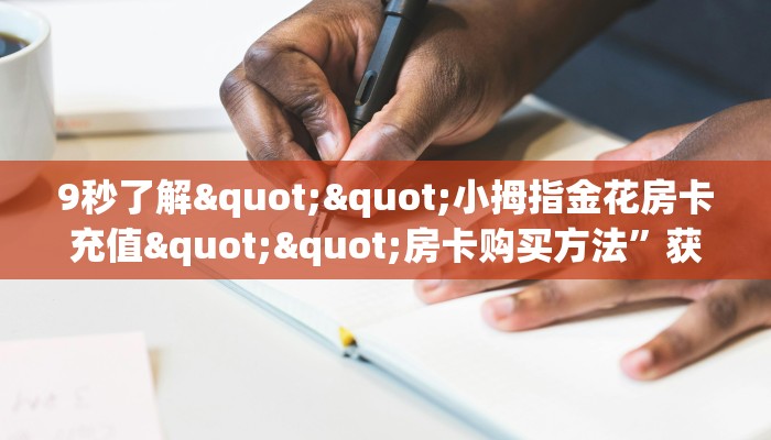 秒懂普及""樱花牛牛房卡充值""哪里有房卡！怎么充值