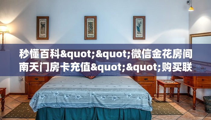 秒懂普及""鲨鱼众娱大厅正版微信金花房卡""怎么弄房卡"详细步骤分享！！！