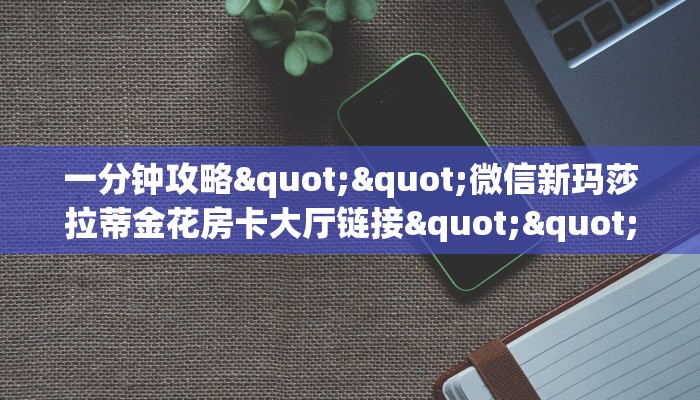 3秒了解分享""新热歌大厅正版微信金花房卡”详细房卡教程