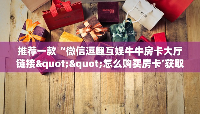 3秒了解分享""小拇指微信金花链接房卡充值怎么买”详细房卡怎么购买教程