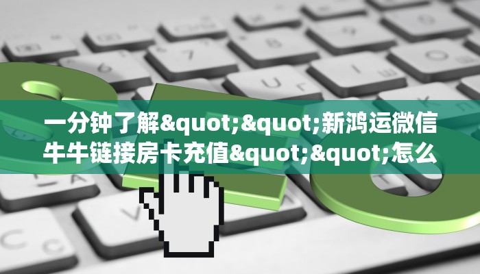今日话题""随意玩大厅在哪里买房卡""在哪里购买大厅房卡"分享充值教程！！！